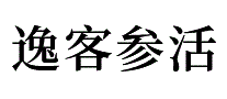 逸客参活