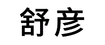 舒彦