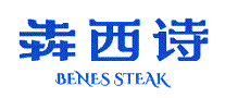 犇西诗
