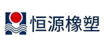 恒源橡塑