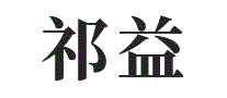 祁益