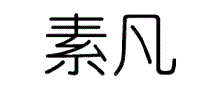 素凡