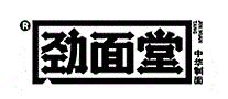 劲面堂