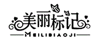美丽标记