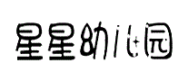 星星幼儿园