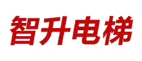 智升电梯