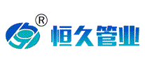 恒久管业