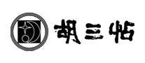 胡三帖HUS