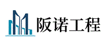阪诺工程