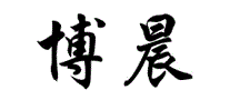 博晨BOCHEN