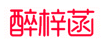 醉梓菡
