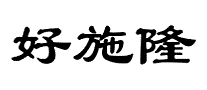 好施隆