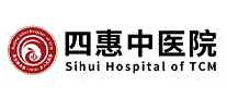 四惠中医院
