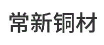 常新铜材