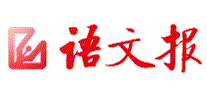 语文报