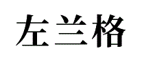 左兰格