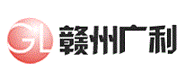 赣州广利