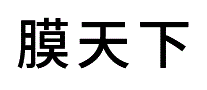 膜天下