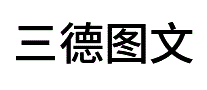 三德图文
