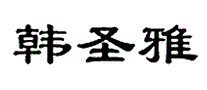韩圣雅