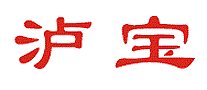 泸宝