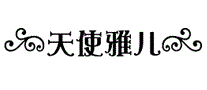 天使雅儿