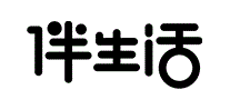 伴生活