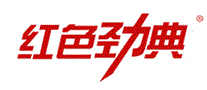 红色劲典