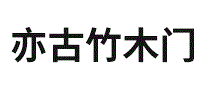 亦古竹木门