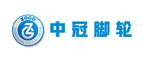 中冠脚轮