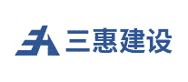 三惠建设
