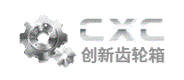 创新齿轮箱CXC