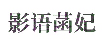 影语菡妃