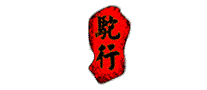 驼行