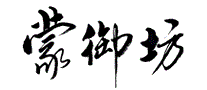 蒙御坊