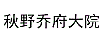 秋野乔府大院