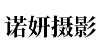 诺妍摄影