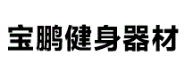 宝鹏健身器材