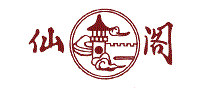 仙阁