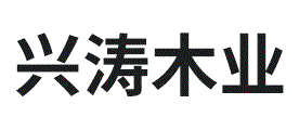 兴涛木业
