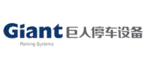 巨人停车设备Giant