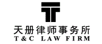 天册律师事务所