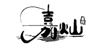 嘉灿