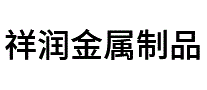 祥润金属制品