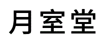 月室堂
