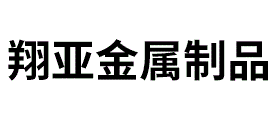 翔亚