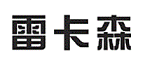 雷卡森