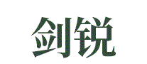 剑锐