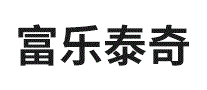 富乐泰奇