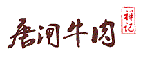 唐闸牛肉